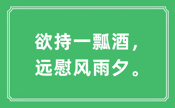 “欲持一瓢酒，遠(yuǎn)慰風(fēng)雨夕”是什么意思,出處及原文翻譯
