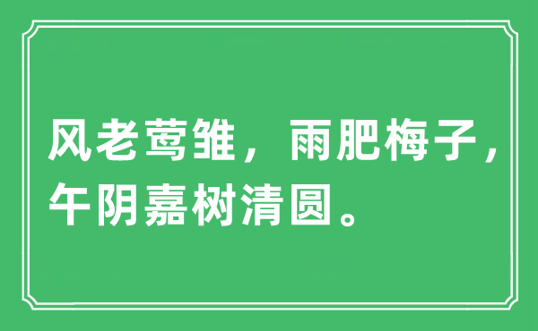 “風(fēng)老鶯雛，雨肥梅子，午陰嘉樹清圓?！笔鞘裁匆馑?出處及原文翻譯