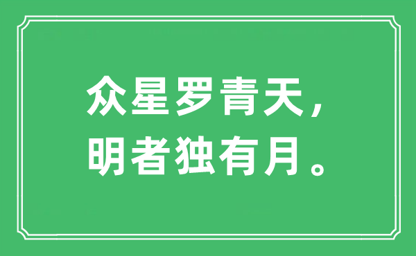 “眾星羅青天，明者獨有月。”是什么意思,出處及原文翻譯