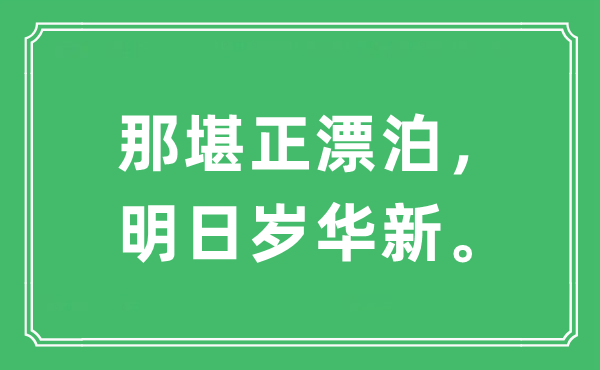 “那堪正漂泊，明日歲華新?！笔鞘裁匆馑?出處及原文翻譯