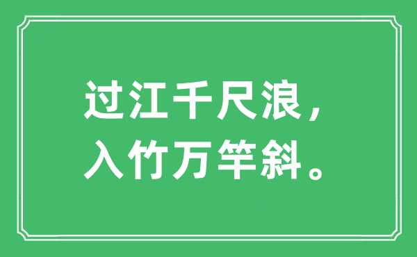 “過(guò)江千尺浪，入竹萬(wàn)竿斜”是什么意思,出處及原文翻譯