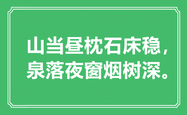 “山當(dāng)晝枕石床穩(wěn)，泉落夜窗煙樹深”是什么意思,出處是哪里