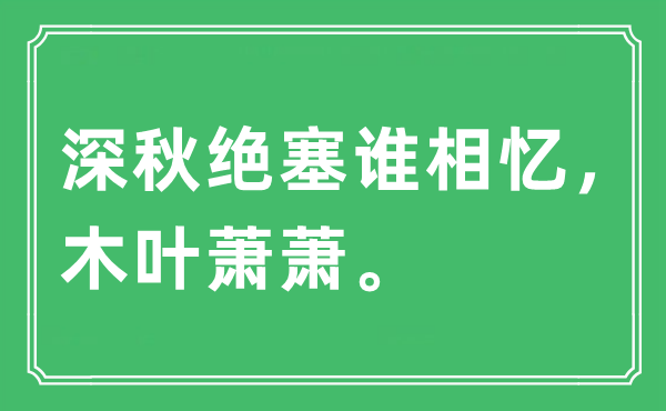 “深秋絕塞誰相憶，木葉蕭蕭”是什么意思,出處及原文翻譯