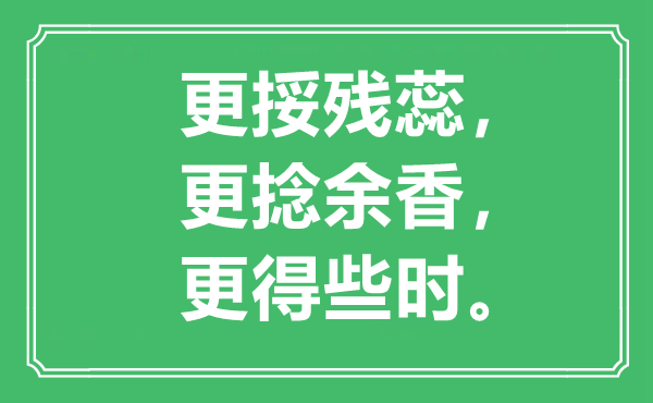 “更挼殘蕊，更捻余香，更得些時”是什么意思,出處是哪里