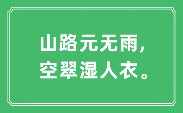 “山路元無雨,空翠濕人衣?！笔鞘裁匆馑?出處及原文翻譯