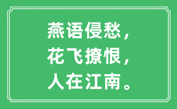 “燕語(yǔ)侵愁，花飛撩恨，人在江南”是什么意思,出處及原文翻譯