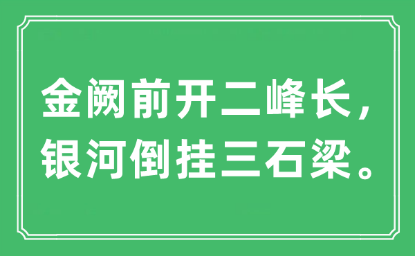 “金闕前開二峰長，銀河倒掛三石梁”是什么意思,出處及原文翻譯