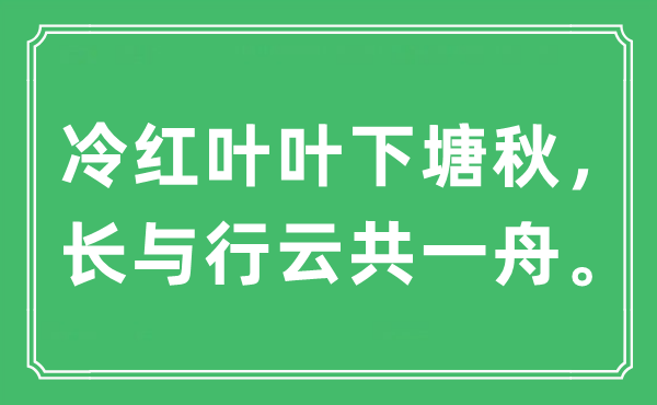 “冷紅葉葉下塘秋，長與行云共一舟”是什么意思,出處及原文翻譯