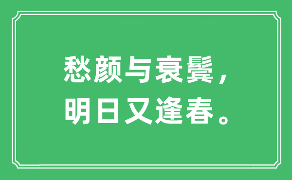 “愁顏與衰鬢，明日又逢春?！笔鞘裁匆馑?出處及原文翻譯