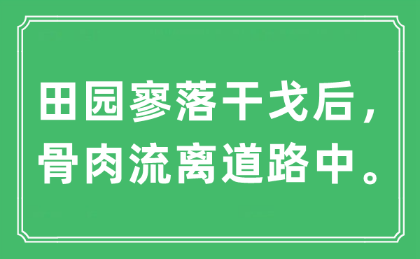 “田園寥落干戈后,骨肉流離道路中”是什么意思,出處及原文翻譯