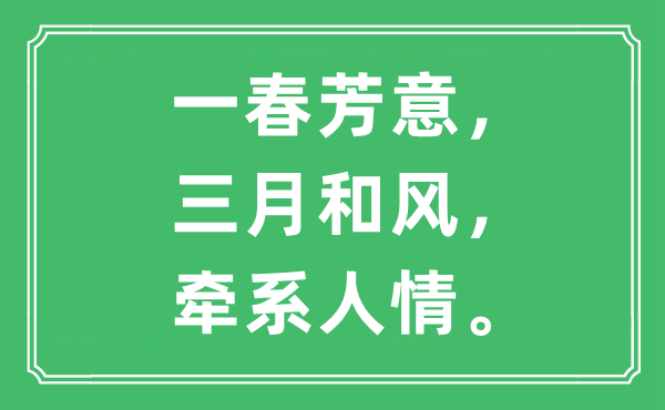 “一春芳意，三月和風，牽系人情”是什么意思,出處及原文翻譯