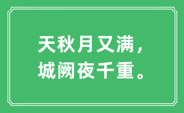 “天秋月又滿(mǎn)，城闕夜千重?！笔鞘裁匆馑?出處及原文翻譯