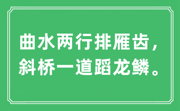 “曲水兩行排雁齒，斜橋一道蹈龍鱗?！笔鞘裁匆馑?出處及原文翻譯
