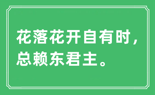 “花落花開自有時(shí)，總賴東君主”是什么意思,出處及原文翻譯