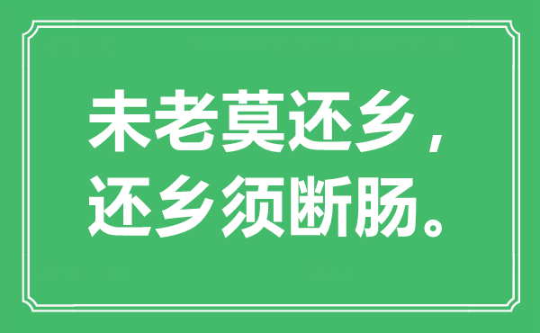 “未老莫還鄉(xiāng)，還鄉(xiāng)須斷腸”是什么意思,出處是哪里