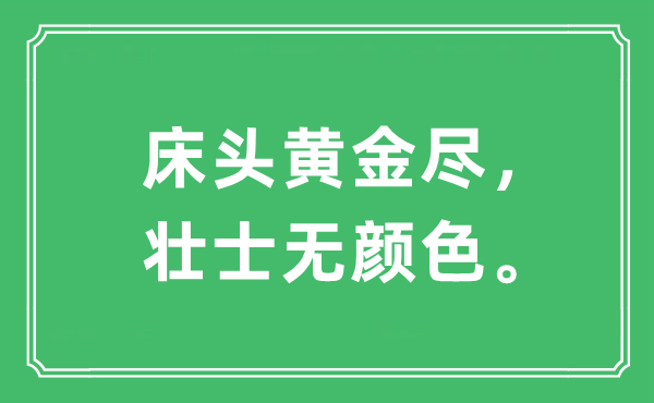 “床頭黃金盡，壯士無(wú)顏色?！笔鞘裁匆馑?出處及原文翻譯