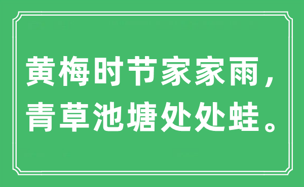 “黃梅時節(jié)家家雨，青草池塘處處蛙。”是什么意思,出處及原文翻譯