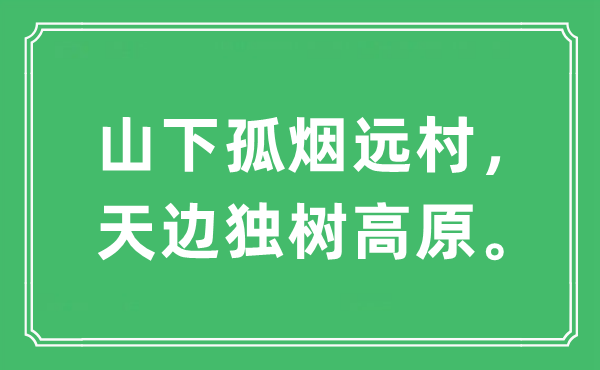 “山下孤煙遠(yuǎn)村，天邊獨(dú)樹高原”是什么意思,出處及原文翻譯