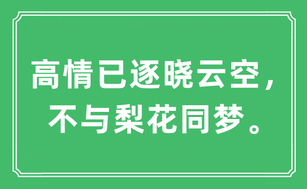 “高情已逐曉云空，不與梨花同夢?！笔鞘裁匆馑?出處及原文翻譯