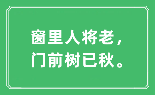 “窗里人將老，門前樹已秋?！笔鞘裁匆馑?出處及原文翻譯