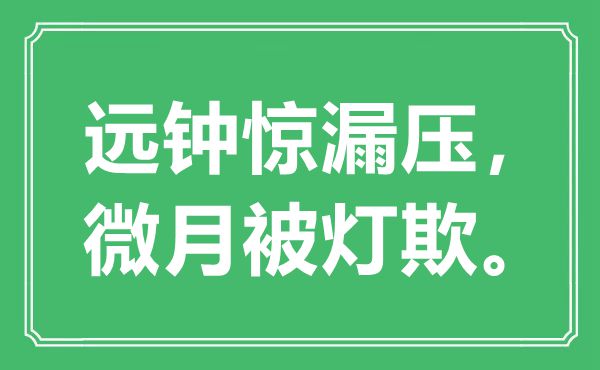 “遠鐘驚漏壓，微月被燈欺”是什么意思,出處是哪里