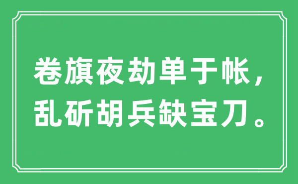 “卷旗夜劫單于帳，亂斫胡兵缺寶刀?！笔鞘裁匆馑?出處及原文翻譯