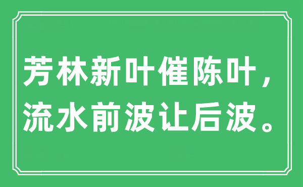 “芳林新葉催陳葉,流水前波讓后波”是什么意思,出處及原文翻譯