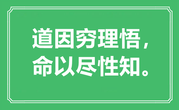“道因窮理悟，命以盡性知?！笔鞘裁匆馑?出處是哪里