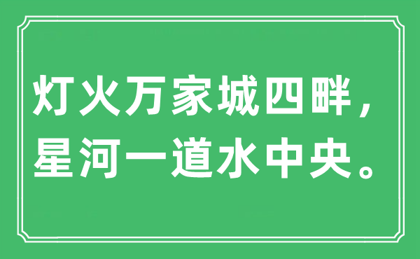 “燈火萬家城四畔，星河一道水中央”是什么意思,出處及原文翻譯