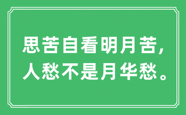 “思苦自看明月苦,人愁不是月華愁”是什么意思,出處及原文翻譯