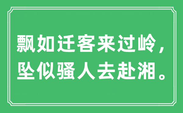 “飄如遷客來過嶺,墜似騷人去赴湘”是什么意思,出處及原文翻譯
