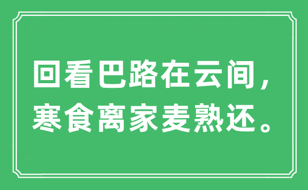 “回看巴路在云間，寒食離家麥?zhǔn)爝€”是什么意思,出處及原文翻譯