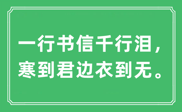 “一行書信千行淚，寒到君邊衣到無(wú)。”是什么意思,出處及原文翻譯