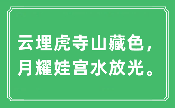 “云埋虎寺山藏色，月耀娃宮水放光”是什么意思,出處及原文翻譯