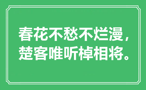 “春花不愁不爛漫,楚客唯聽(tīng)棹相將”是什么意思,出處是哪里