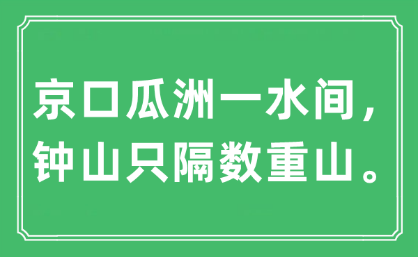 “京口瓜洲一水間，鐘山只隔數(shù)重山”是什么意思,出處及原文翻譯