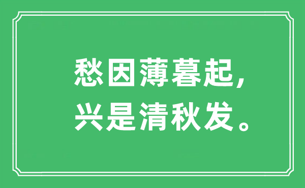 “愁因薄暮起,興是清秋發(fā)”是什么意思,出處及原文翻譯