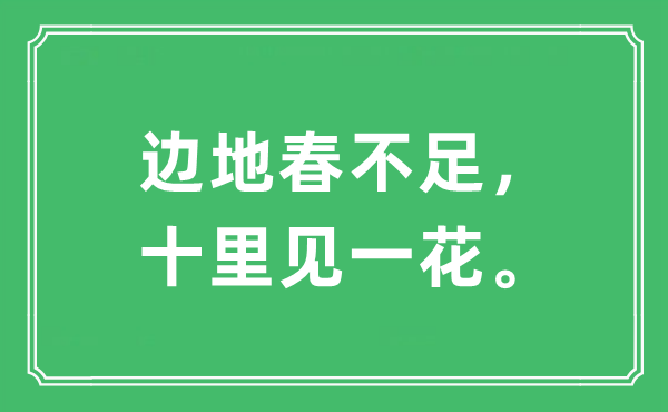 “邊地春不足，十里見(jiàn)一花?！笔鞘裁匆馑?出處及原文翻譯