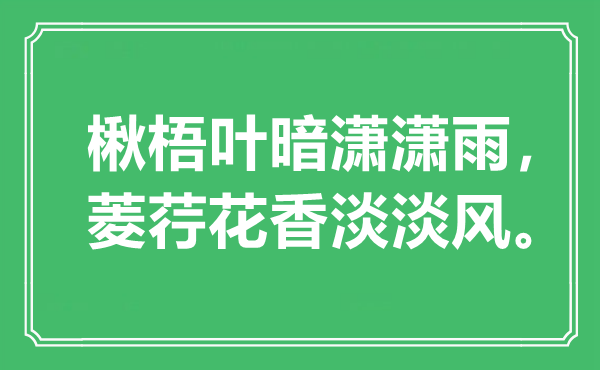 “楸梧葉暗瀟瀟雨，菱荇花香淡淡風”是什么意思,出處是哪里