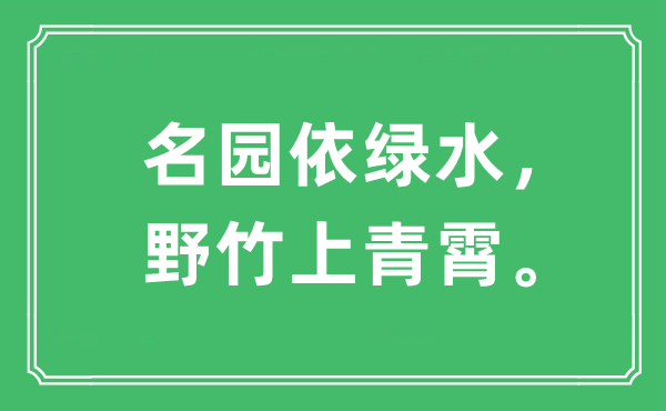 “名園依綠水，野竹上青霄?！笔鞘裁匆馑?出處及原文翻譯