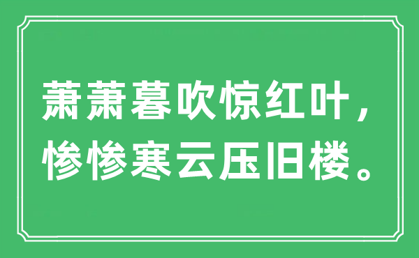 “蕭蕭暮吹驚紅葉，慘慘寒云壓舊樓”是什么意思,出處及原文翻譯