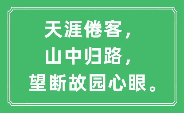 “天涯倦客，山中歸路，望斷故園心眼?！笔鞘裁匆馑?出處及原文翻譯
