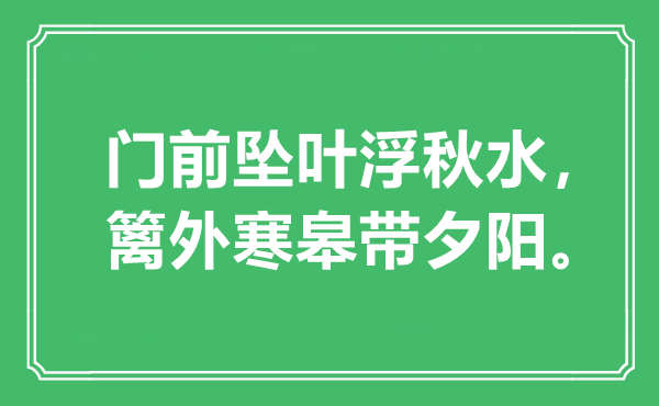 “門前墜葉浮秋水，籬外寒皋帶夕陽?！笔鞘裁匆馑?出處是哪里