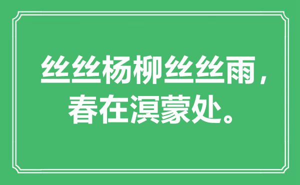 “絲絲楊柳絲絲雨,春在溟蒙處”是什么意思,出處是哪里