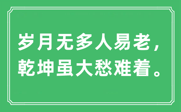 “歲月無多人易老，乾坤雖大愁難著”是什么意思,出處及原文翻譯