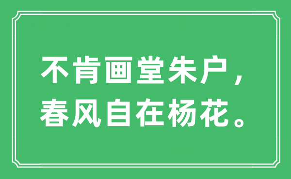 “不肯畫堂朱戶，春風(fēng)自在楊花”是什么意思,出處及原文翻譯
