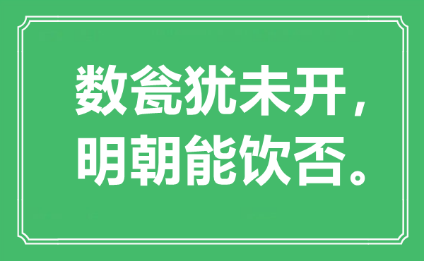 “數(shù)甕猶未開，明朝能飲否”是什么意思,出處是哪里