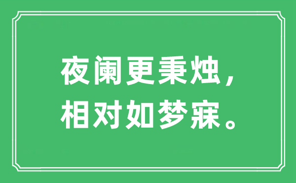 “夜闌更秉燭，相對如夢寐?！笔鞘裁匆馑?出處及原文翻譯