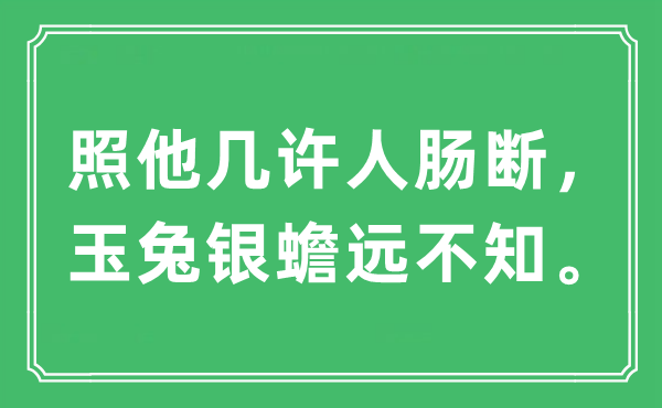 “照他幾許人腸斷，玉兔銀蟾遠不知?！笔鞘裁匆馑?出處及原文翻譯