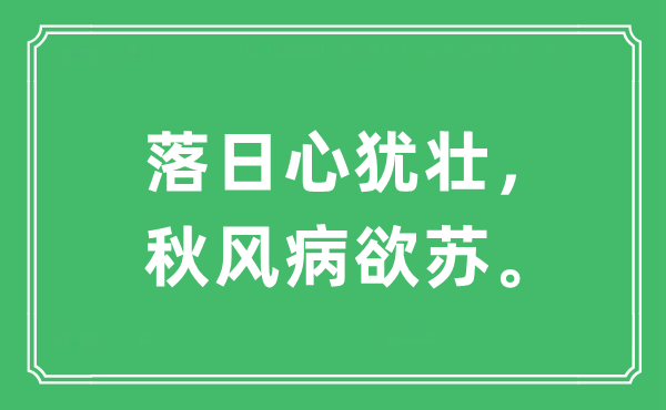 “落日心猶壯，秋風(fēng)病欲蘇?！笔鞘裁匆馑?出處及原文翻譯